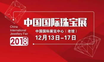 金丽展团与您相约2018中国国际珠宝展~