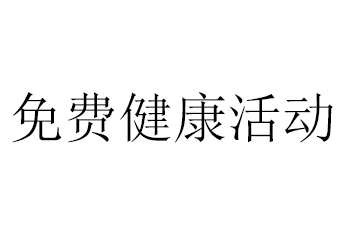 4月4日免费健康活动等你来，还有礼品赠送哦~