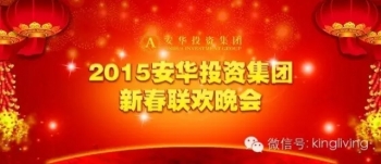 金丽中心上级单位安华投资集团新春联欢晚会圆满举行